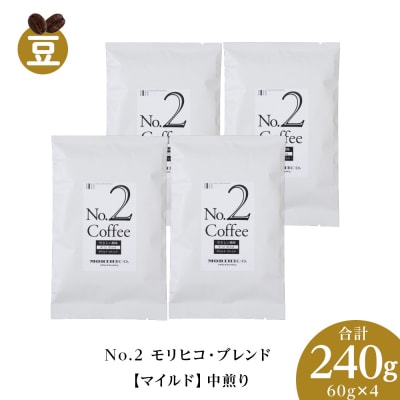 No.2 モリヒコ・ブレンド【マイルド】　60g×4　合計240g_hs017-360