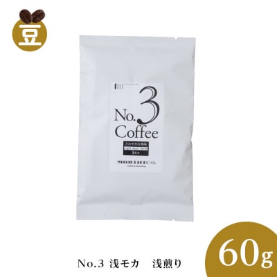 No.3 浅モカ　60g_hs017-362