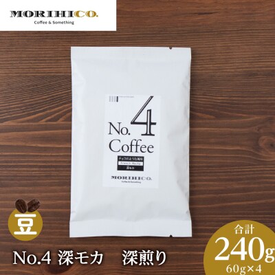 No.4 深モカ　60g×4　合計240g_hs017-370