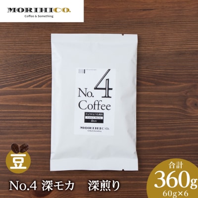 No.4 深モカ　60g×6　合計360g_hs017-371