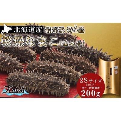 最高級特A品!北海道産乾燥なまこ(金ん子) 2Sサイズ　約200g_hs017-042