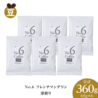 No.6 フレンチマンデリン　60g×6　合計360g_hs017-381