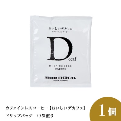カフェインレスコーヒー【おいしいデカフェ】ドリップバッグ_hs017-401