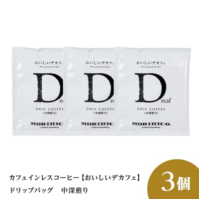 カフェインレスコーヒー【おいしいデカフェ】ドリップバッグ　3袋_hs017-402