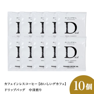 カフェインレスコーヒー【おいしいデカフェ】ドリップバッグ　10袋_hs017-405