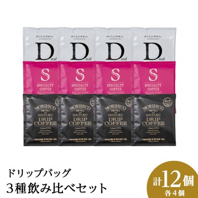 ドリップバッグ3種飲み比べセット　各種4袋　合計12袋_hs017-411