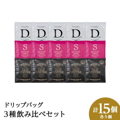ドリップバッグ3種飲み比べセット　各種5袋　合計15袋_hs017-412
