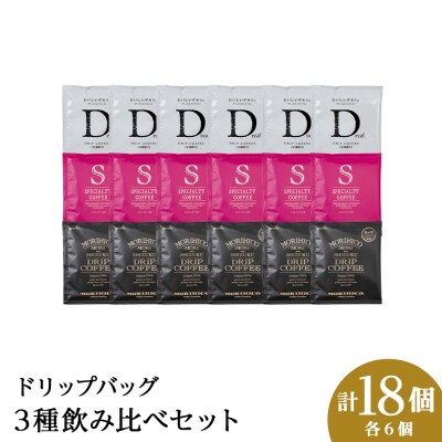 ドリップバッグ3種飲み比べセット　各種6袋　合計18袋_hs017-413