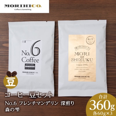 コーヒー豆セット　No.6 フレンチマンデリンと森の雫セット　各3袋合計360g_hs017-432