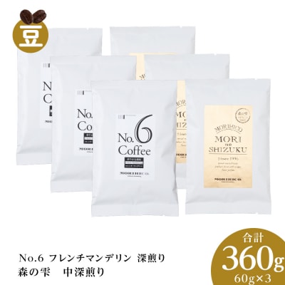 コーヒー豆セット　No.6 フレンチマンデリンと森の雫セット　各3袋合計360g_hs017-432