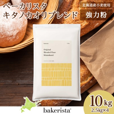 キタノカオリブレンド 10kg(2.5kg×4)_hs017-478