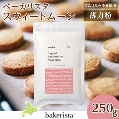 スウィートムーン 250g_hs017-479
