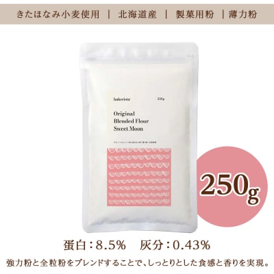 スウィートムーン 250g_hs017-479