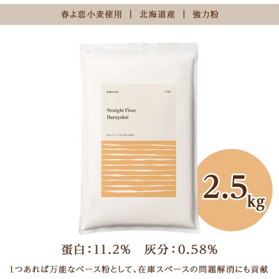 春よ恋ストレート 2.5kg_hs017-487