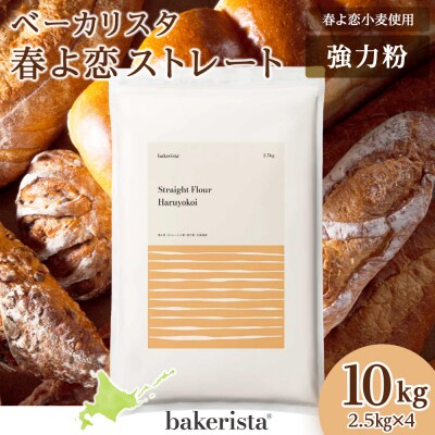 春よ恋ストレート 10kg(2.5kg×4)_hs017-488
