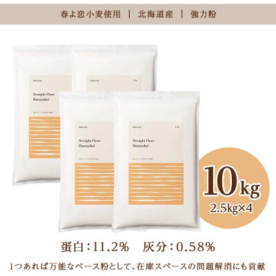 春よ恋ストレート 10kg(2.5kg×4)_hs017-488