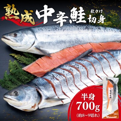 鮭乃丸亀 熟成 中辛 鮭 (秋さけ)切身 半身 約700g 冷凍 札幌 北海道_hs034-001