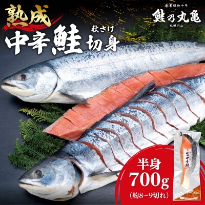 鮭乃丸亀 熟成 中辛 鮭 (秋さけ)切身 半身 約700g 冷凍 札幌 北海道_hs034-001