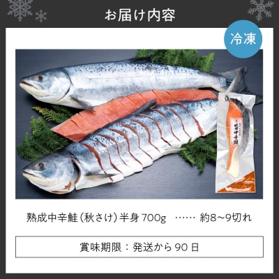 鮭乃丸亀 熟成 中辛 鮭 (秋さけ)切身 半身 約700g 冷凍 札幌 北海道_hs034-001