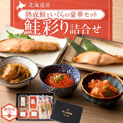 鮭乃丸亀　北海道産の熟成鮭といくらの豪華セット!鮭彩り詰合せ_hs034-002