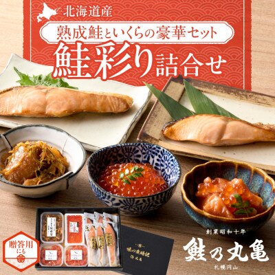 鮭乃丸亀　北海道産の熟成鮭といくらの豪華セット!鮭彩り詰合せ_hs034-002