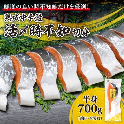 鮮度の良い時不知鮭だけを厳選!鮭乃丸亀　熟成中辛鮭(活〆時不知)切身_hs034-003