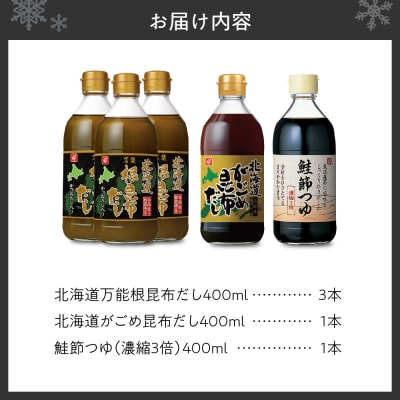 北海道のだし・つゆ詰め合わせセット_hs005-002