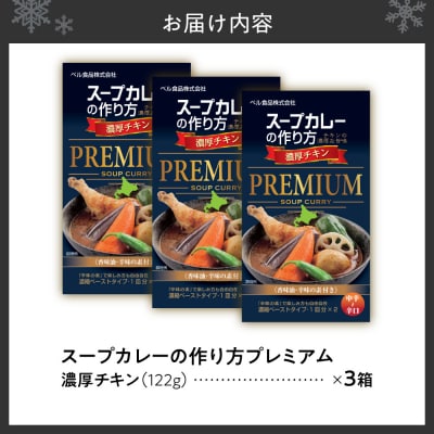 札幌スープカレーの作り方プレミアム　濃厚チキン_hs005-004