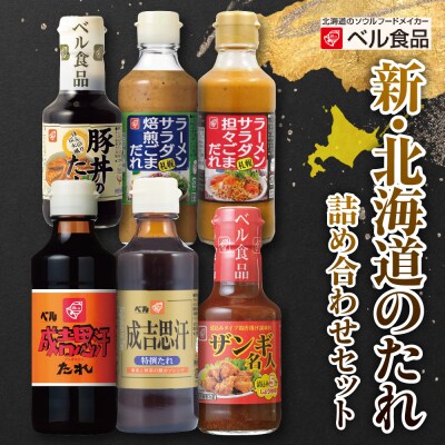 新・北海道のたれ詰め合わせセット_hs005-006