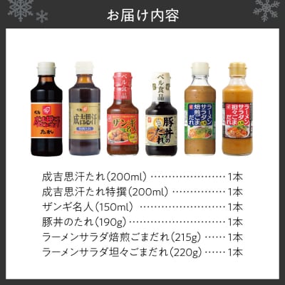 新・北海道のたれ詰め合わせセット_hs005-006