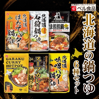 北海道の鍋つゆ6種セット_hs005-007