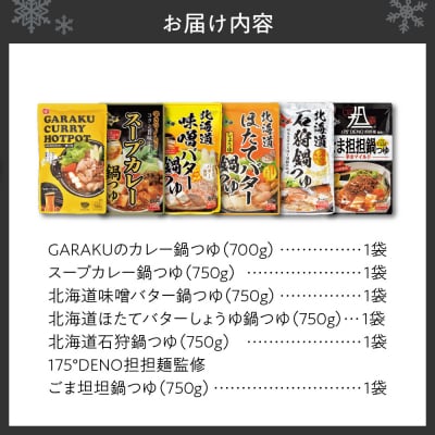 北海道の鍋つゆ6種セット_hs005-007