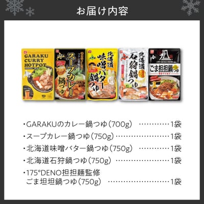 北海道の鍋つゆ5種セット_hs005-007