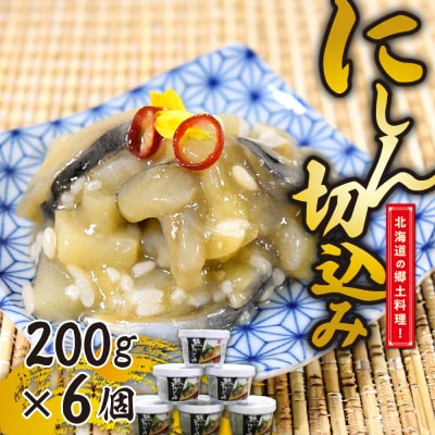 北海道の郷土料理!にしん切込み200g×6個_hs075-002
