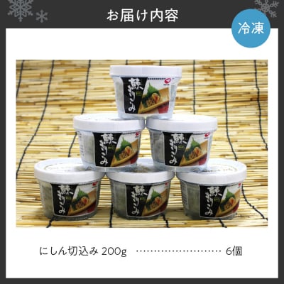 北海道の郷土料理!にしん切込み200g×6個_hs075-002