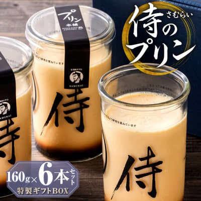 今までにない驚き!侍のプリン6本セット(160g×6)特製ギフトボックス_hs088-001