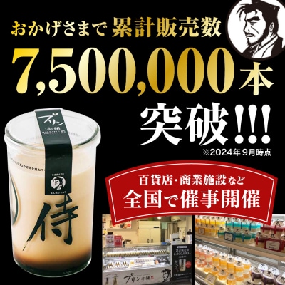 今までにない驚き!侍のプリン6本セット(160g×6)特製ギフトボックス_hs088-001
