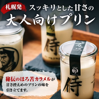 今までにない驚き!侍のプリン6本セット(160g×6)特製ギフトボックス_hs088-001