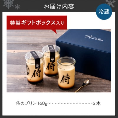 今までにない驚き!侍のプリン6本セット(160g×6)特製ギフトボックス_hs088-001