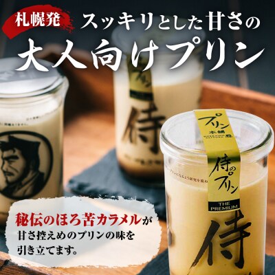 侍のプリン ザ・プレミアム6本セット(160g×6)特製ギフトボックス_hs088-002