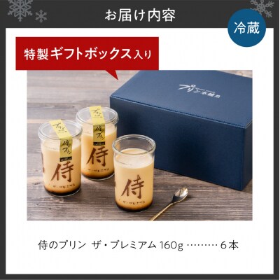 侍のプリン ザ・プレミアム6本セット(160g×6)特製ギフトボックス_hs088-002
