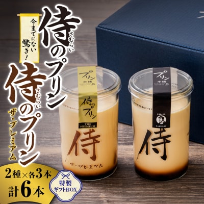 侍のプリン3本、侍のプリン ザ・プレミアム3本セット 特製ギフトボックス_hs088-003