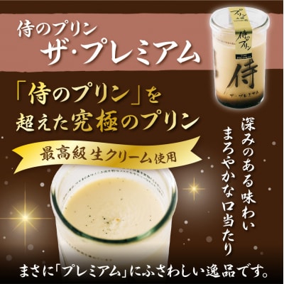 侍のプリン3本、侍のプリン ザ・プレミアム3本セット 特製ギフトボックス_hs088-003