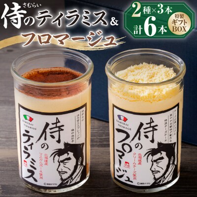 侍のティラミス3本、侍のフロマージュ3本セット　特製ギフトボックス_hs088-004