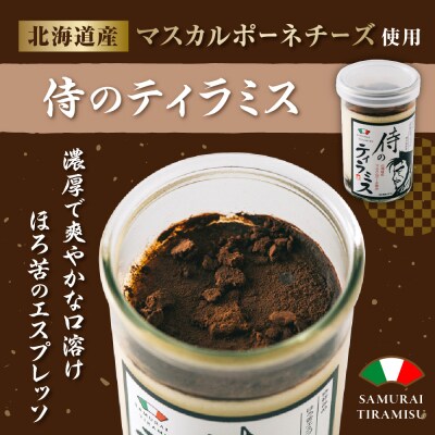 侍のティラミス3本、侍のフロマージュ3本セット　特製ギフトボックス_hs088-004