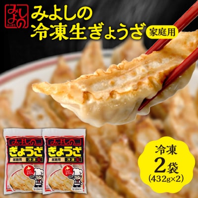 みよしの冷凍生ぎょうざ 家庭用 2袋_hs077-005
