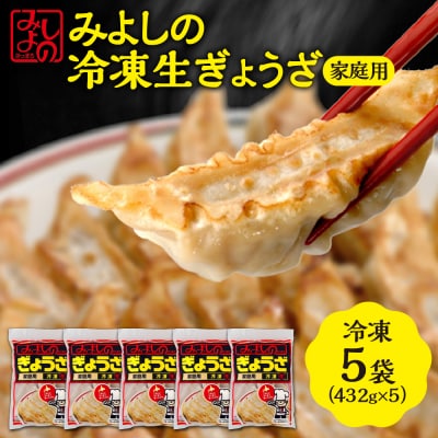 みよしの冷凍生ぎょうざ 家庭用　5袋_hs077-007