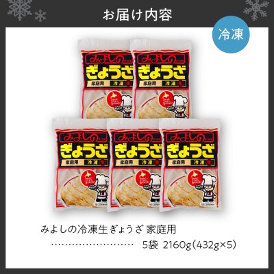 みよしの冷凍生ぎょうざ 家庭用　5袋_hs077-007
