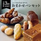 【定期便全3回】&PAN　こだわりのパン詰め合わせセット_hs259-001