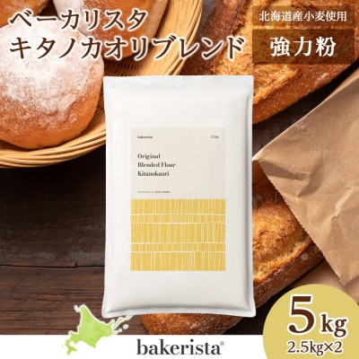 キタノカオリブレンド 5kg(2.5kg×2)_hs017-444